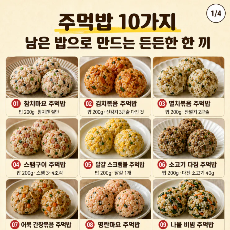 주먹밥 10가지, 남은 밥으로 만드는 든든한 한 끼