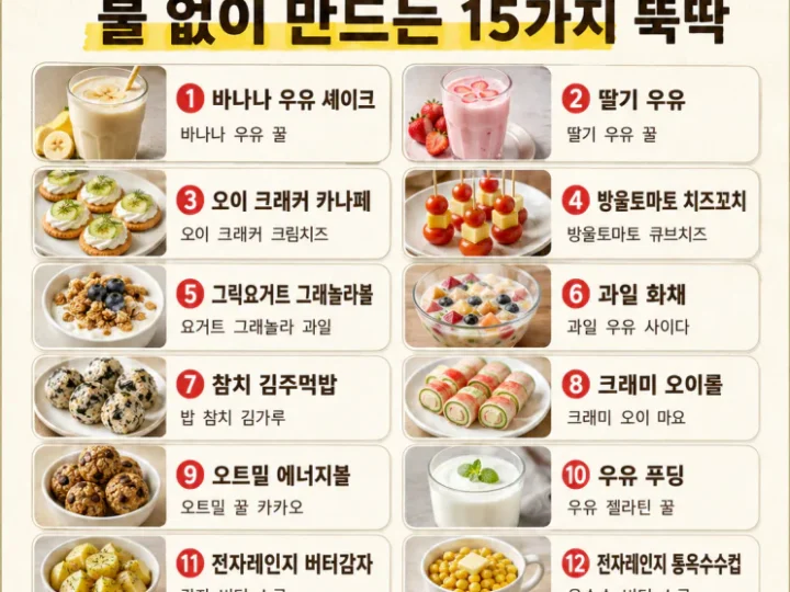 방학 간식, 불 없이 만드는 15가지