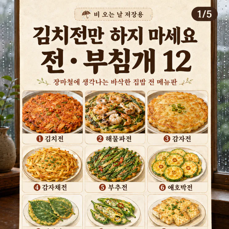 비오는날 전 부침개 12가지, 김치전만 하지 마세요