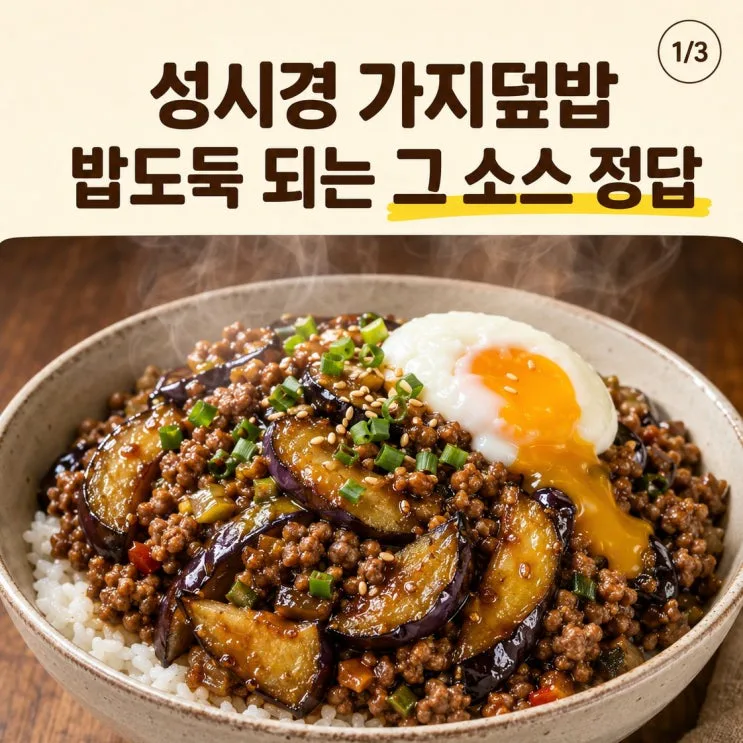 가지덮밥 정답은 이 소스, 밥 위에 슥슥 비비는 레시피