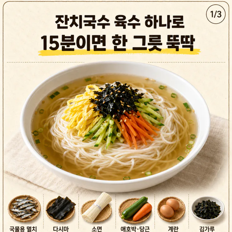 잔치국수 육수 하나로, 15분이면 한 그릇 뚝딱 레시피