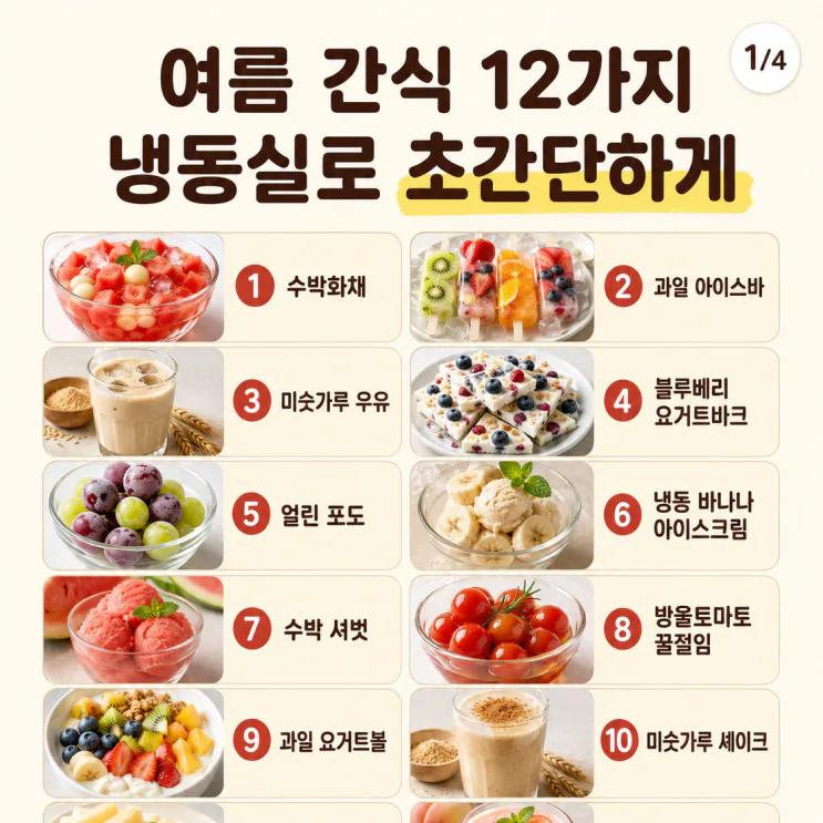여름 간식 12가지, 냉동실로 초간단하게