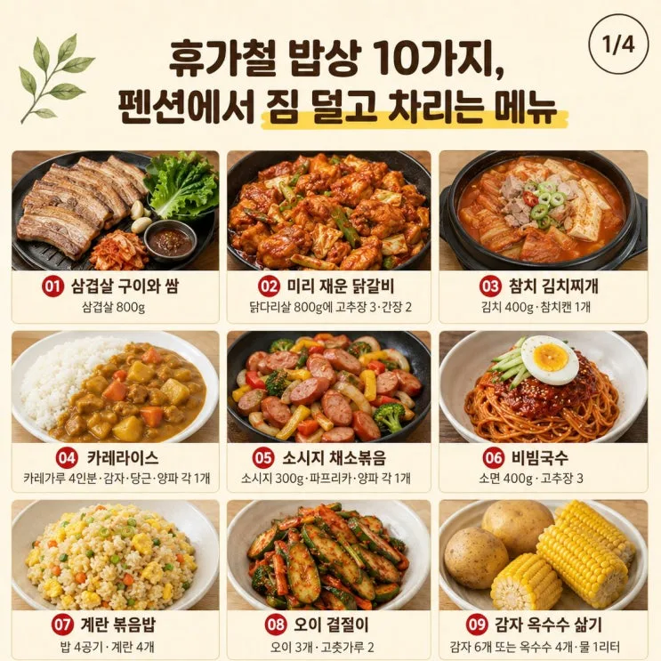 휴가철 밥상 10가지, 펜션에서 짐 덜고 차리는 메뉴