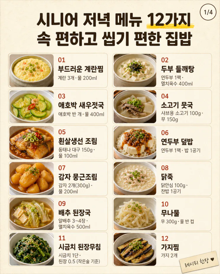 시니어 저녁 메뉴 12가지, 속 편하고 씹기 편한 집밥