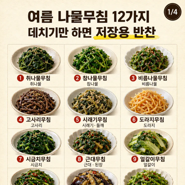 여름 나물무침 12가지, 데치기만 하면 저장용 반찬