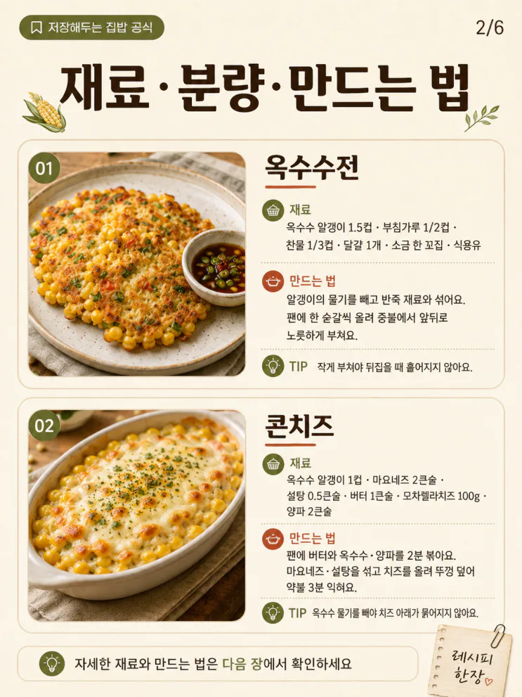 삶은 옥수수 요리 9가지 — 남은 알갱이까지 쓰는 법