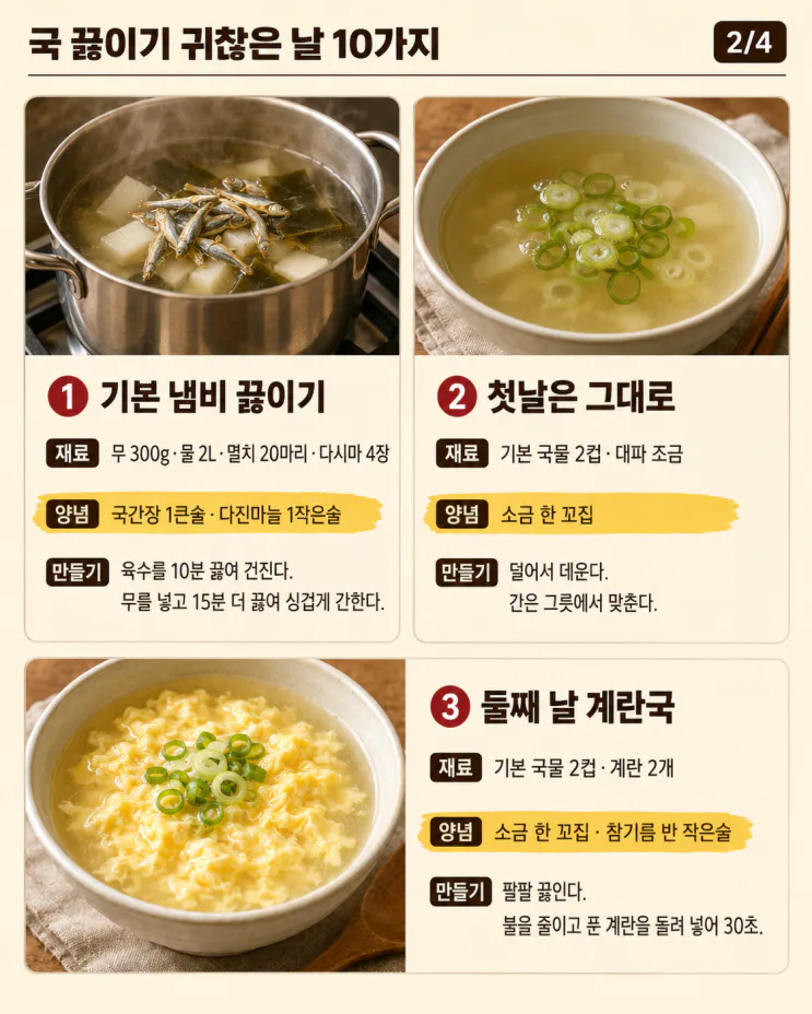 국 끓이기 귀찮은 날 10가지, 한 번 끓여 3일