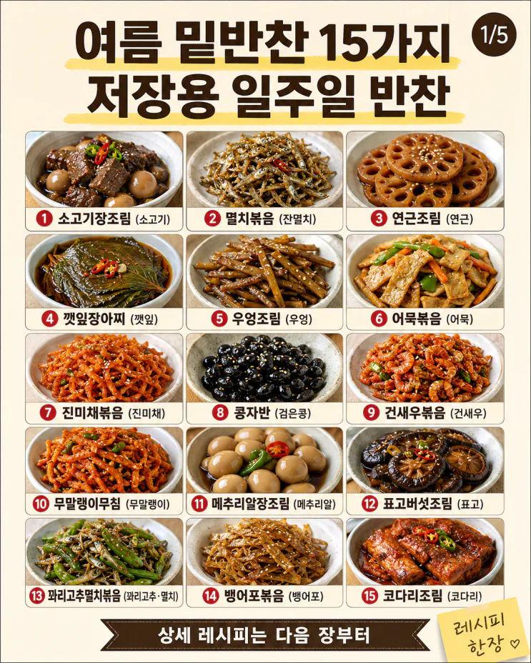 일주일 내내 꺼내먹는 밑반찬 15가지