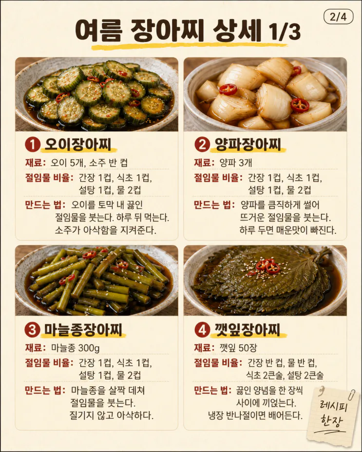 여름 장아찌·절임 10가지, 저장용 밑반찬