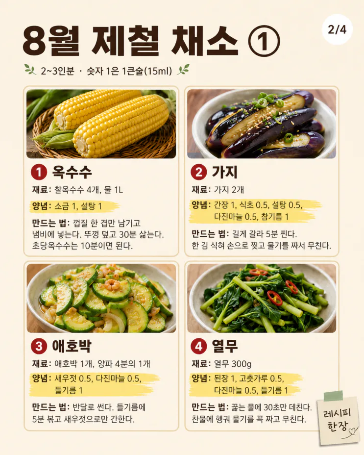 8월 제철 음식 12가지, 든든한 여름 밥상