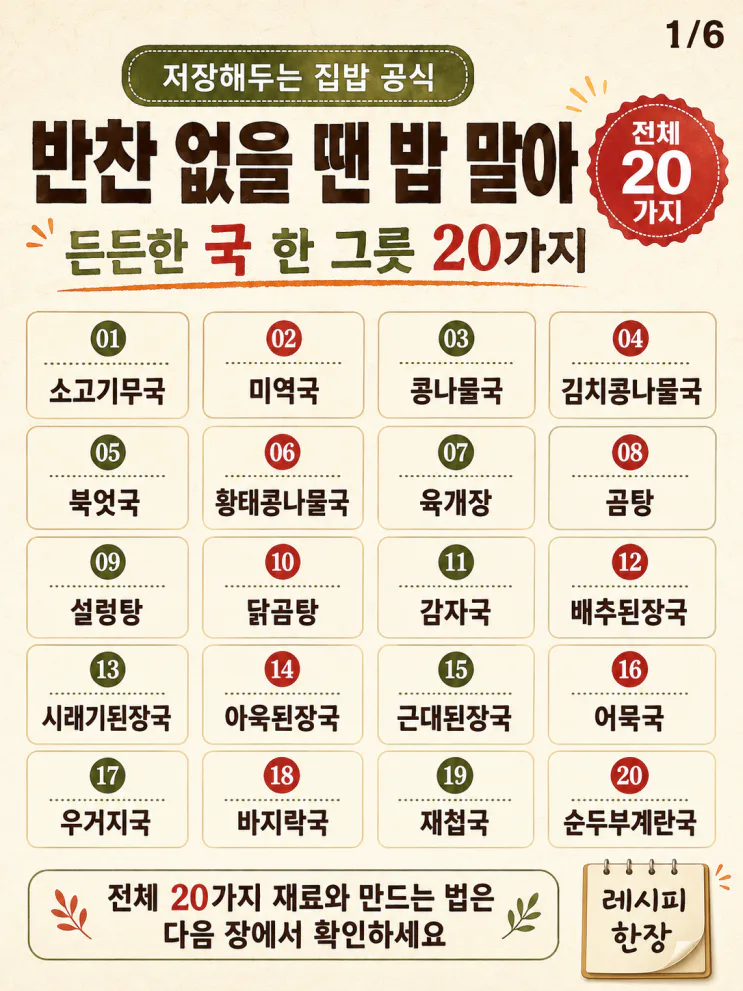 밥 말아 먹기 좋은 국 20가지 — 반찬 없어도 든든한 한 그릇