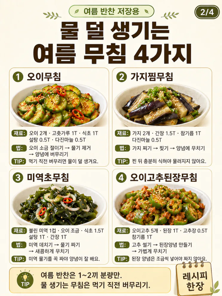 여름 반찬 12가지 — 기름 적게 써도 맛있는 밥도둑 모음