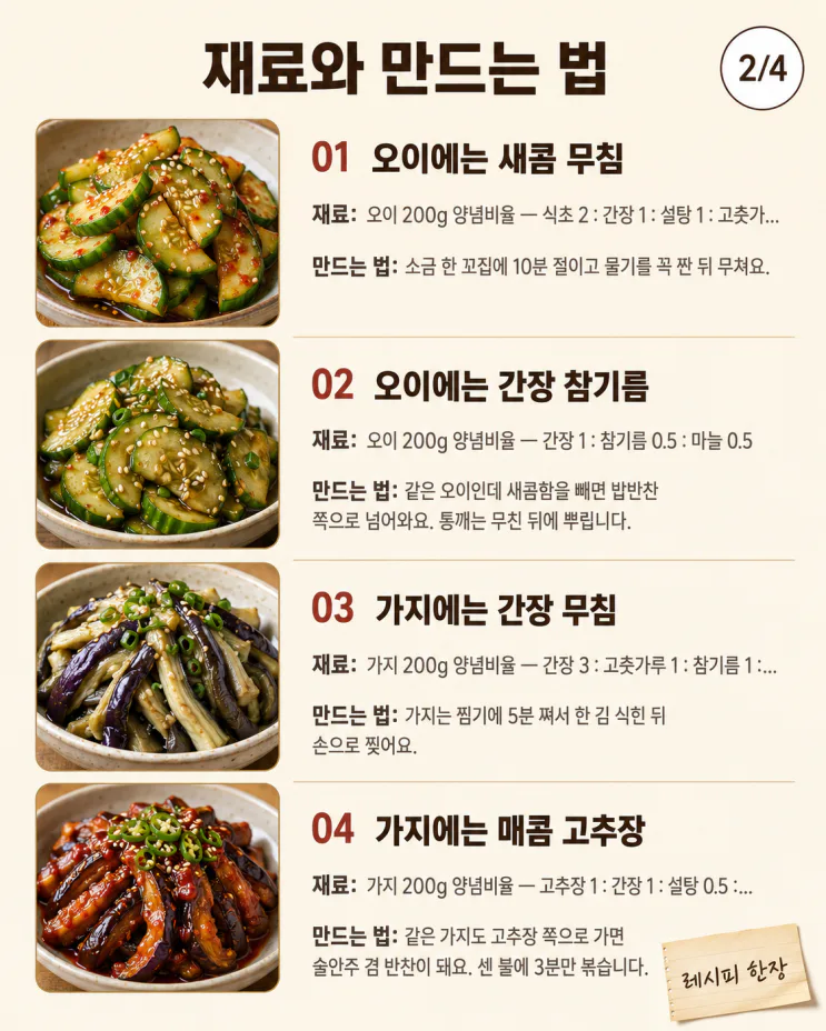 여름 채소 양념 매칭 12가지, 이 채소엔 이 양념이 맞아요