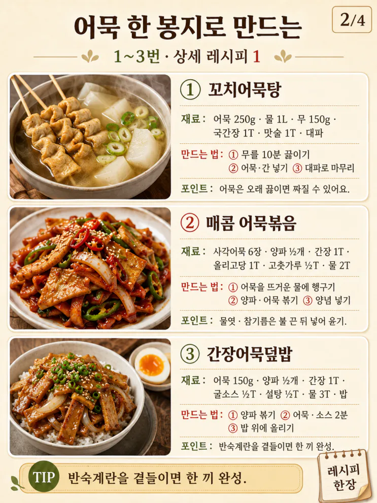 어묵 요리 8가지, 한 봉지로 포장마차 안주부터 한 끼까지