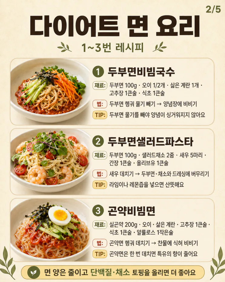 다이어트 면 요리, 면 당길 때 가볍게 먹는 집밥 10가지