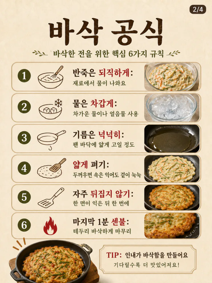 전 부침개 바삭하게 굽는 법 — 눅눅함 금지 바삭전 9가지