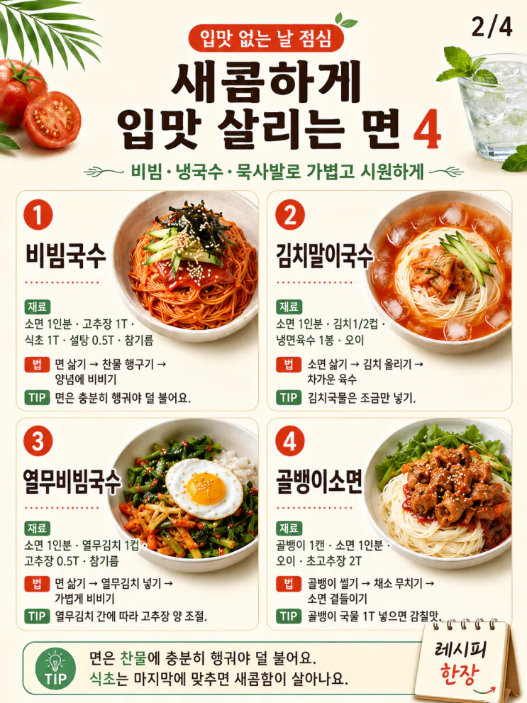 여름 점심 메뉴 12가지, 입맛 없을 때 새콤하게