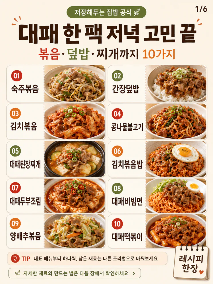 대패삼겹살 요리 10가지 — 냉동실 한 팩으로 15분 저녁