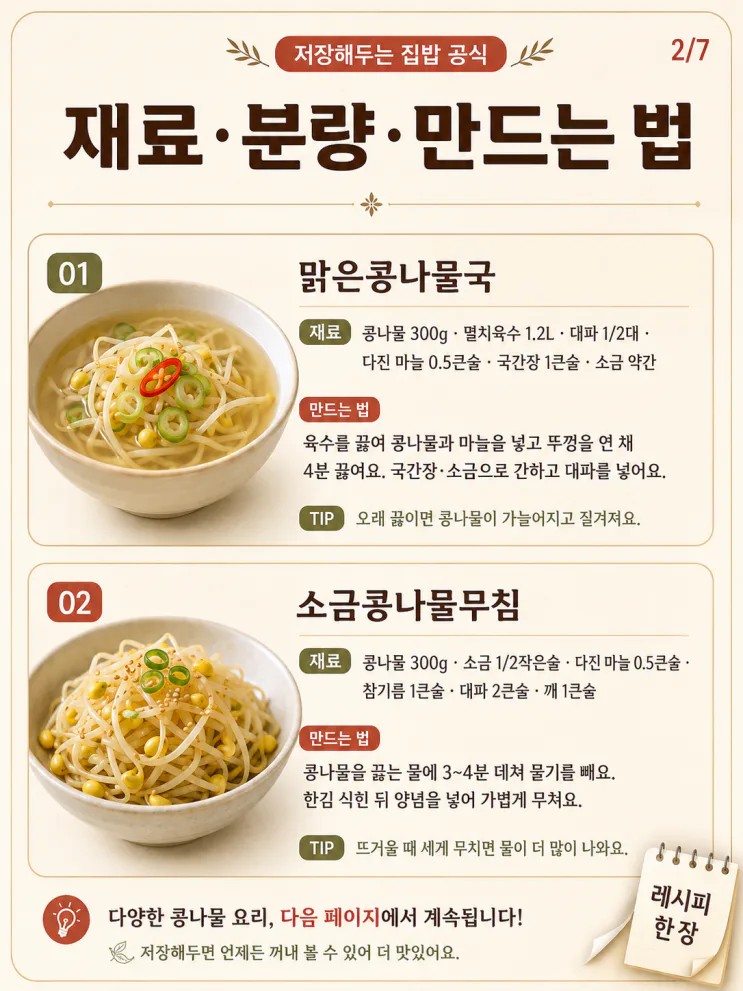 콩나물 요리 12가지 레시피 — 한 봉지로 국·무침·덮밥까지