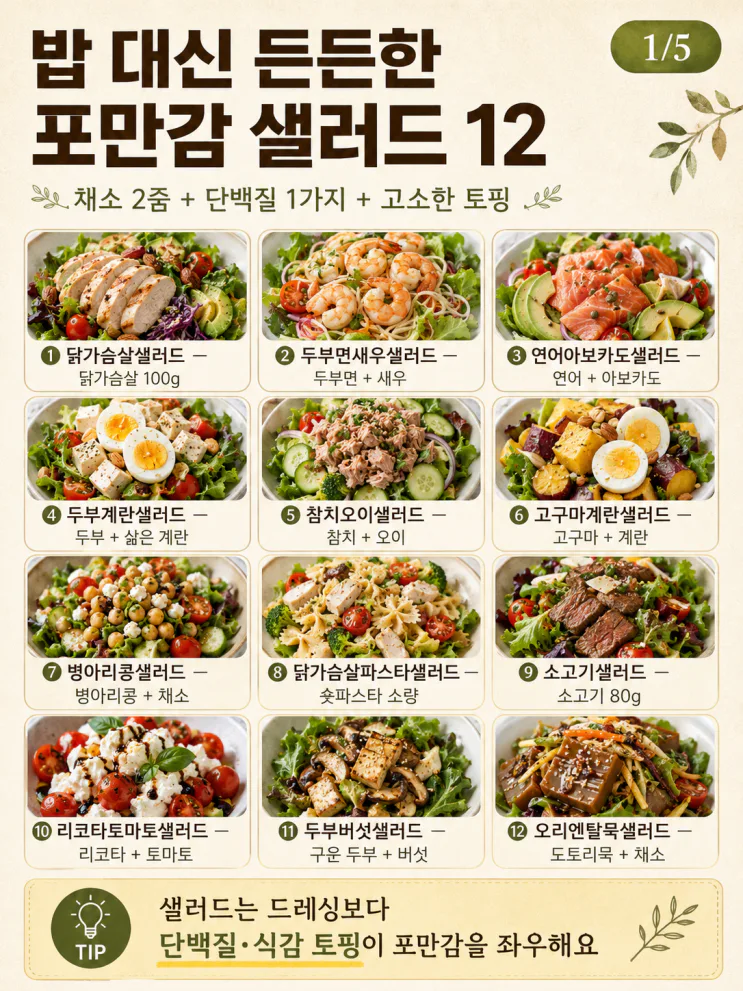 포만감 샐러드, 밥 대신 든든한 한 끼 조합 12가지
