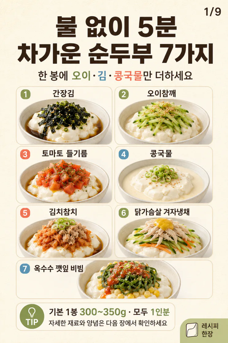 순두부 요리 7가지, 불 없이 만드는 열대야 저녁 한 그릇