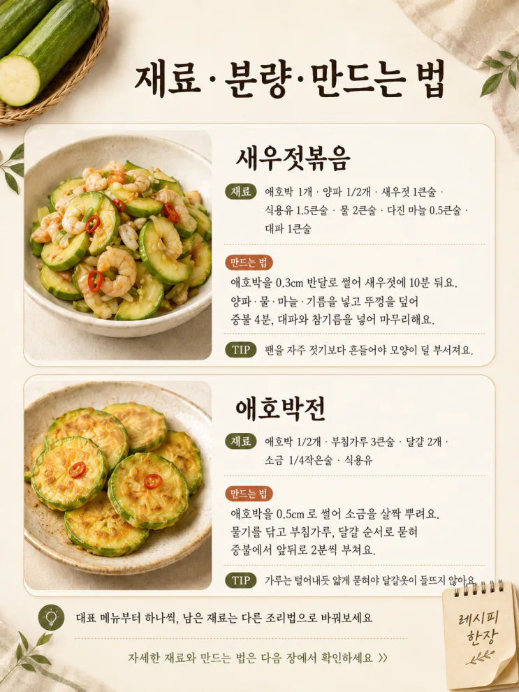 애호박 요리 10가지 — 찌개 넣고 남은 반쪽까지 쓰는 여름 집밥