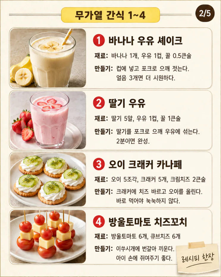방학 간식, 불 없이 만드는 15가지