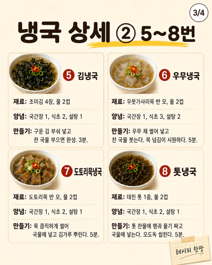 여름 냉국 10가지 레시피, 불 없이 시원하게