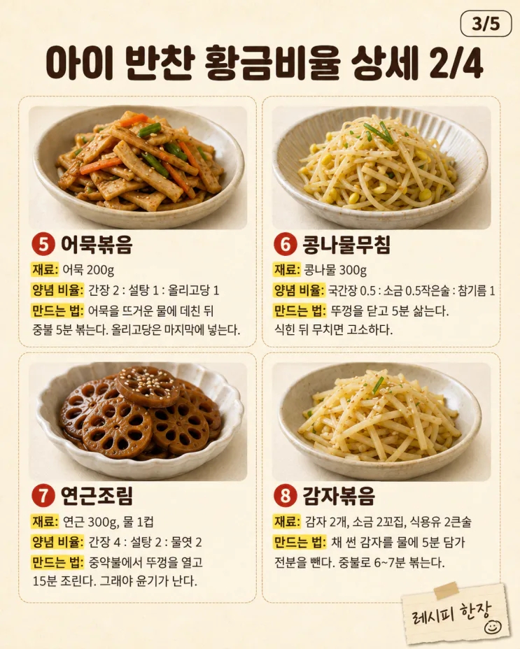 아이 반찬 양념 황금비율 15가지 총정리