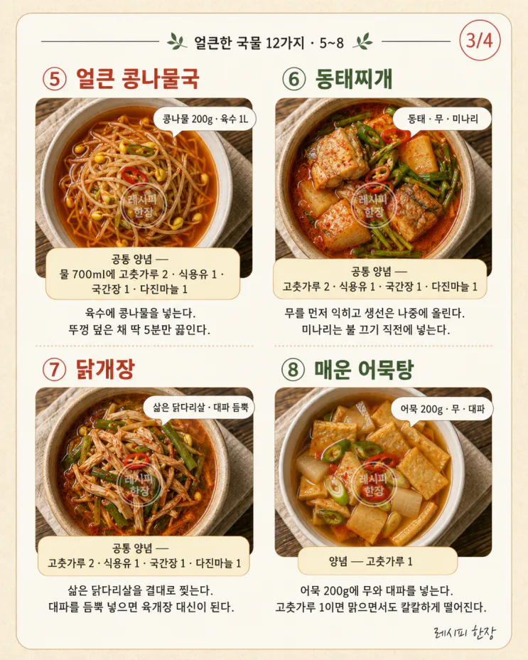 얼큰한 국물 요리 12가지, 든든한 여름 한 대접