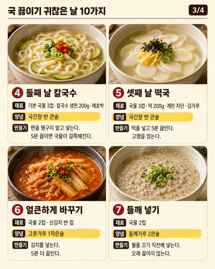 국 끓이기 귀찮은 날 10가지, 한 번 끓여 3일