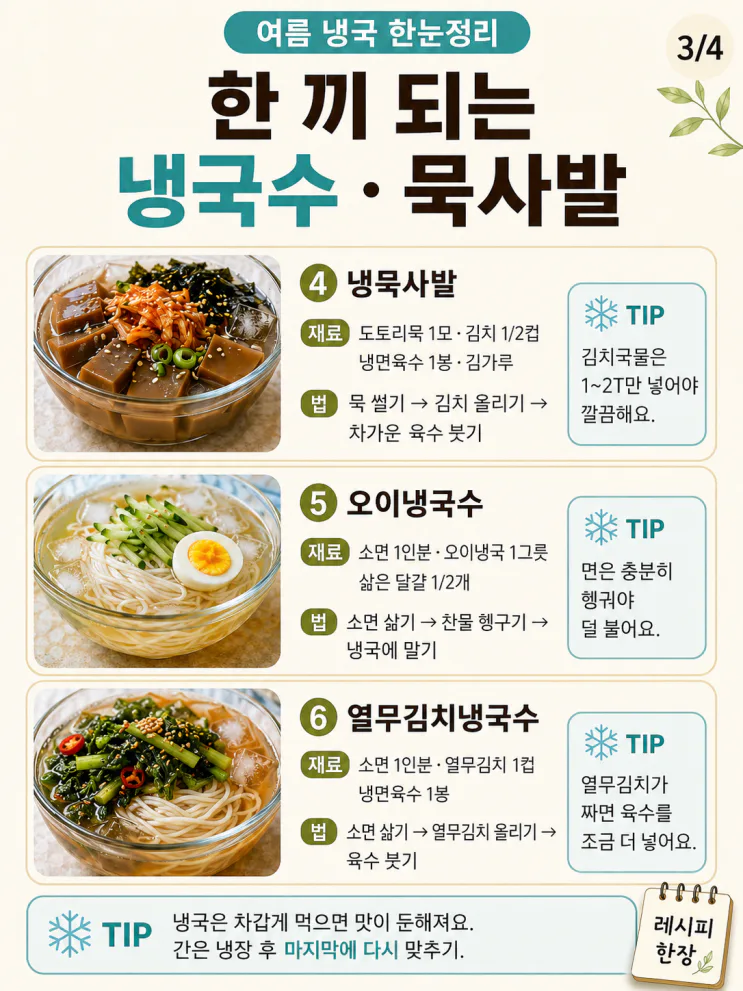 여름 냉국 9가지, 반찬 없어도 한 끼 되는 시원한 조합