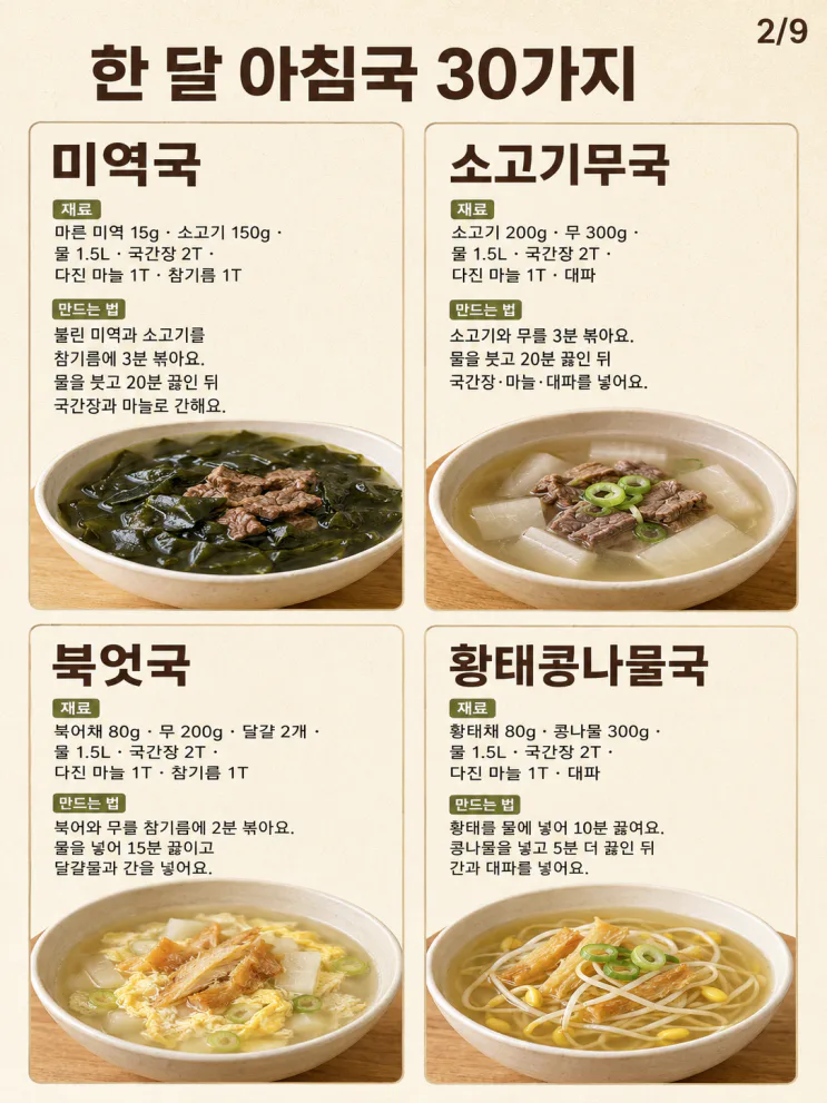 한 달 아침국 30가지 — 오늘 뭐 끓일지 달력처럼 고르세요