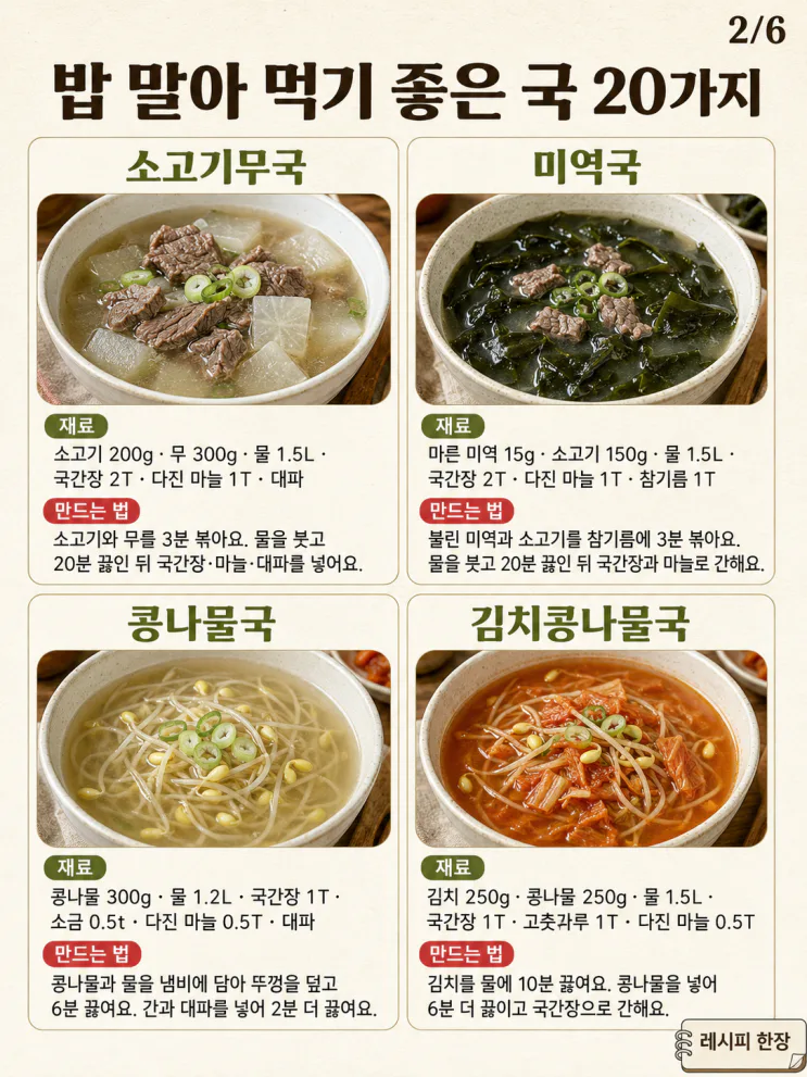 밥 말아 먹기 좋은 국 20가지 — 반찬 없어도 든든한 한 그릇