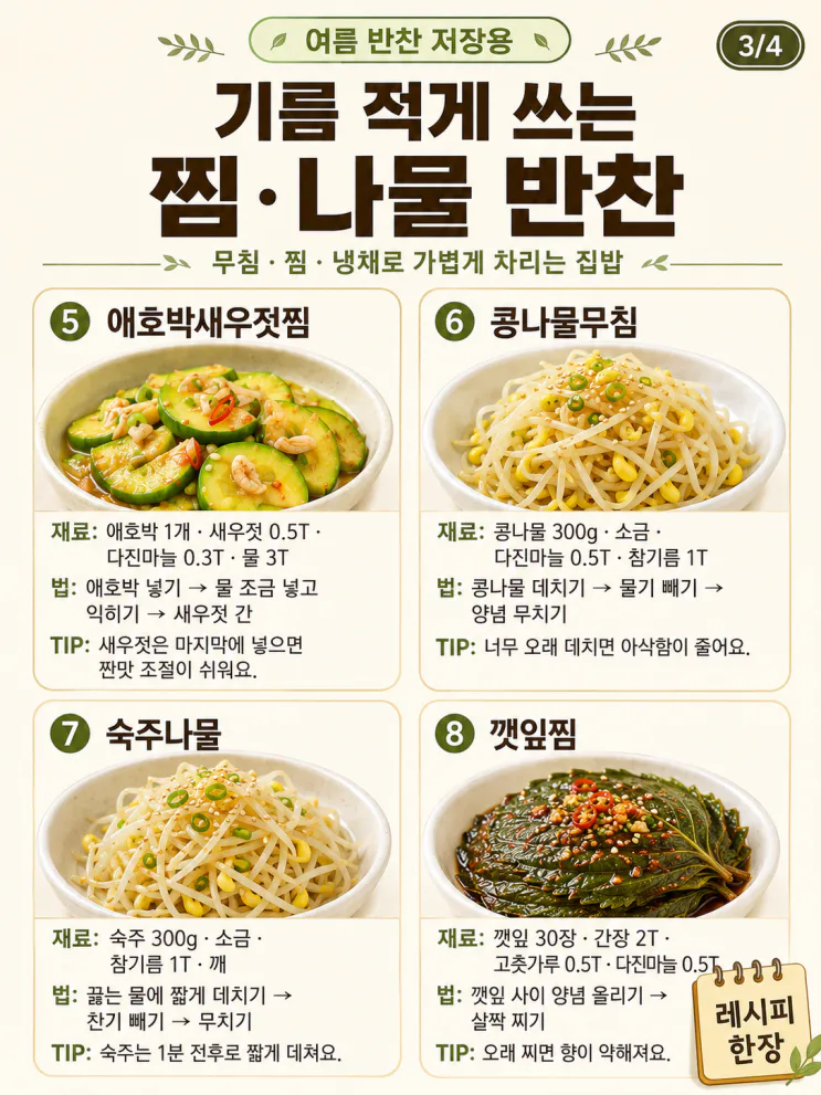 여름 반찬 12가지 — 기름 적게 써도 맛있는 밥도둑 모음