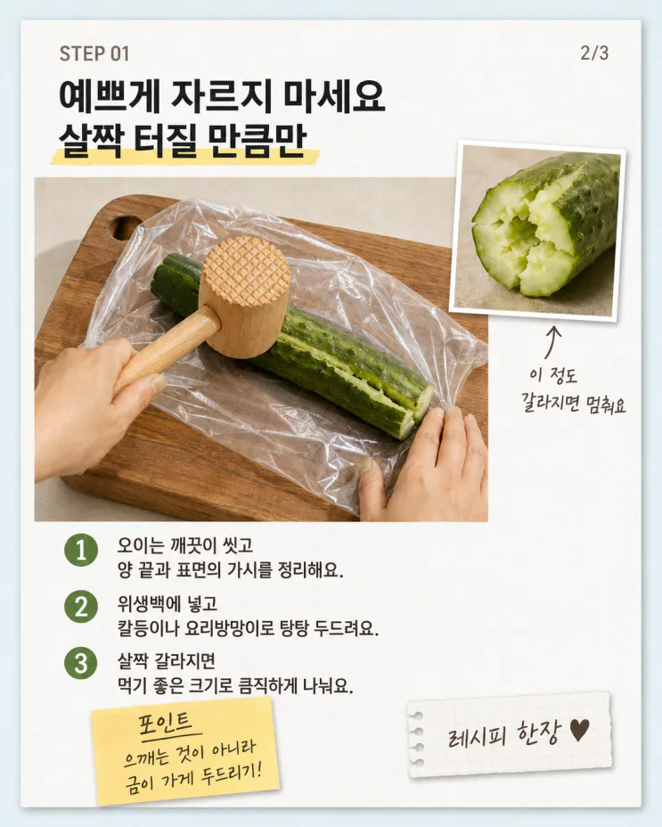 오이탕탕이 레시피, 2·1·1·3 황금비율이면 5분 반찬 끝