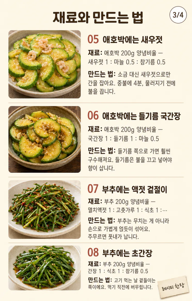 여름 채소 양념 매칭 12가지, 이 채소엔 이 양념이 맞아요