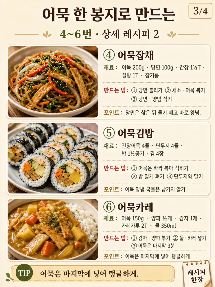어묵 요리 8가지, 한 봉지로 포장마차 안주부터 한 끼까지
