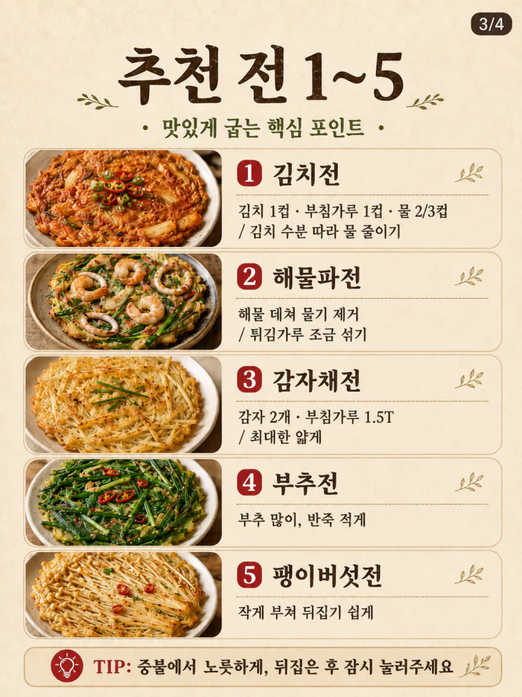 전 부침개 바삭하게 굽는 법 — 눅눅함 금지 바삭전 9가지