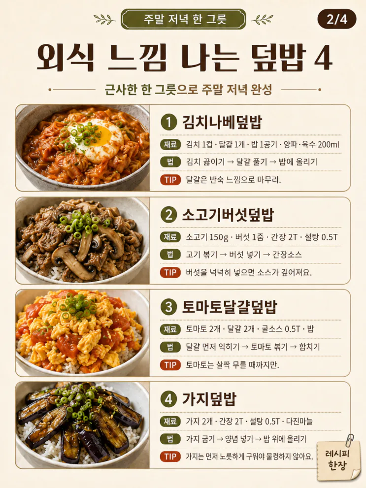 한 그릇 요리 10가지 — 외식 대신 주말 집밥