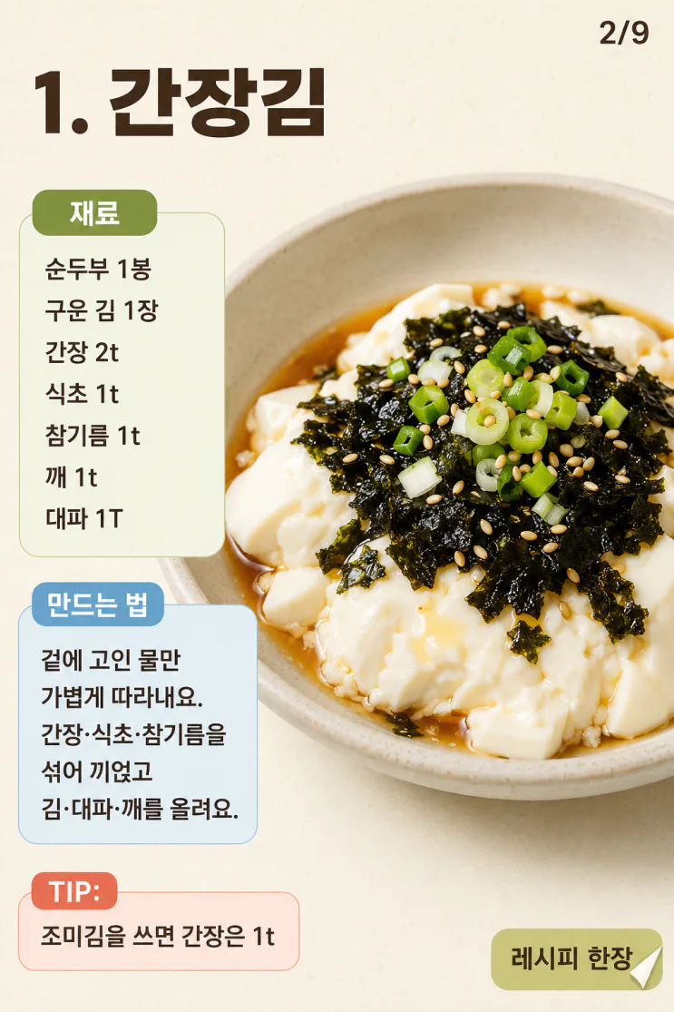 순두부 요리 7가지, 불 없이 만드는 열대야 저녁 한 그릇