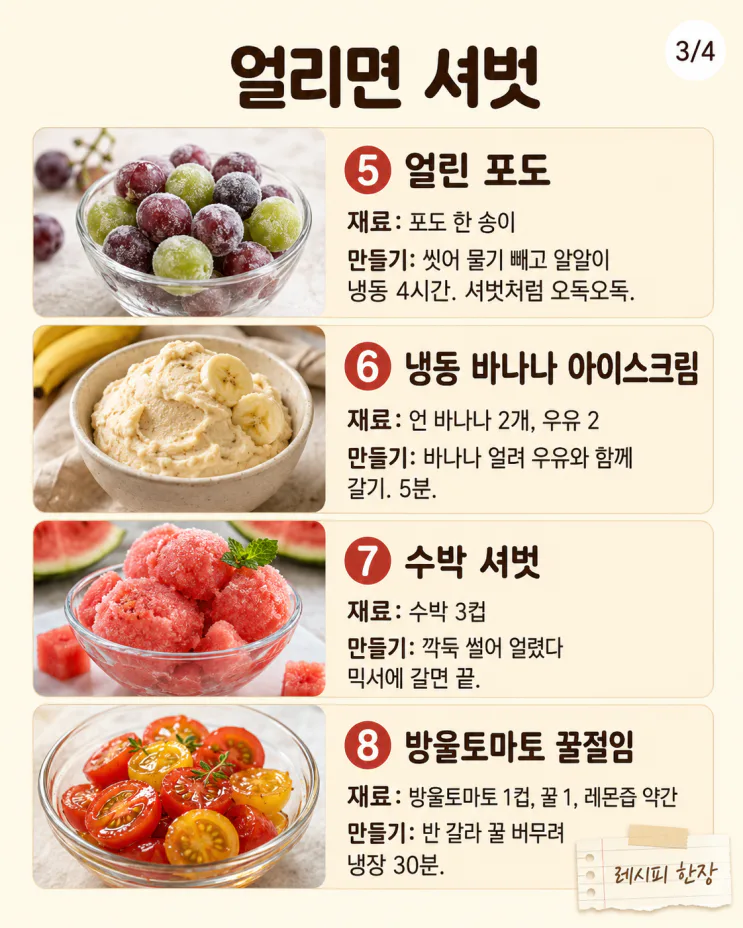 여름 간식 12가지, 냉동실로 초간단하게