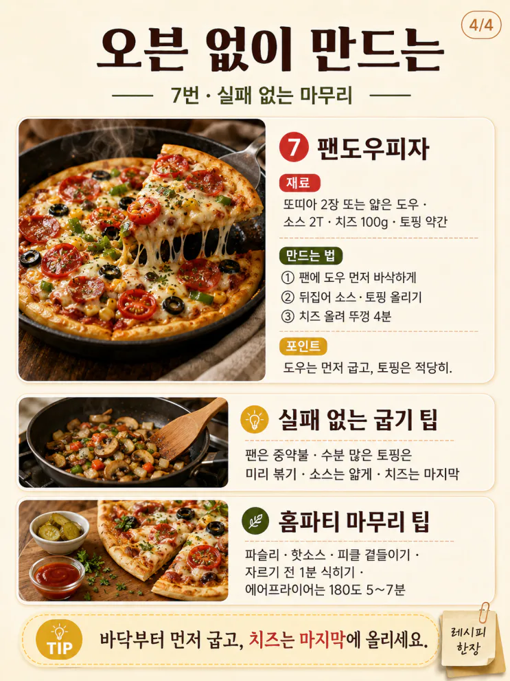 오븐 없이 피자 만들기 — 프라이팬으로 바삭하게 굽는 7가지