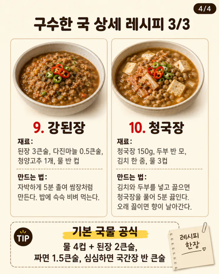 된장·청국장 구수한 국 10가지, 든든한 아침
