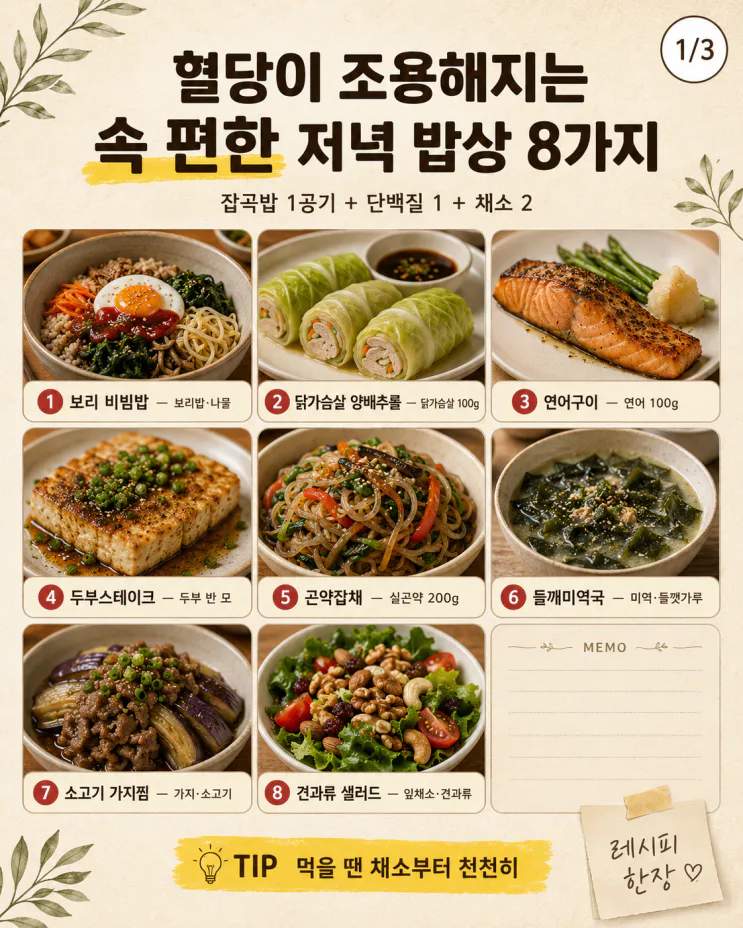 "남편 혈당 관리"하며 자주차린 속 편한 저녁 밥상 8가지