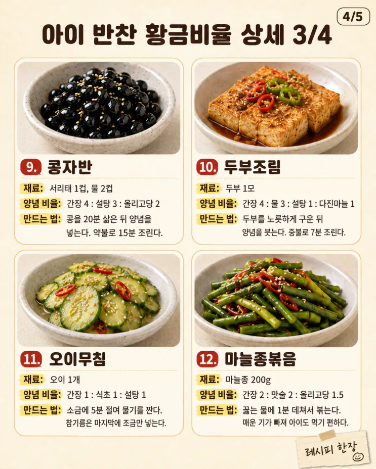 아이 반찬 양념 황금비율 15가지 총정리