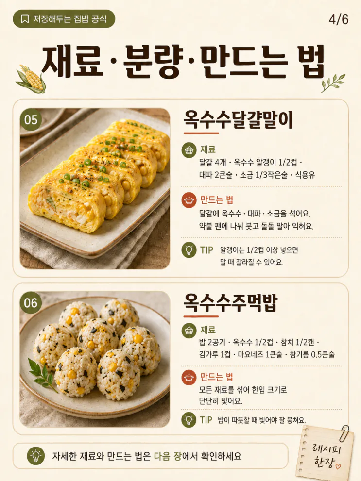 삶은 옥수수 요리 9가지 — 남은 알갱이까지 쓰는 법
