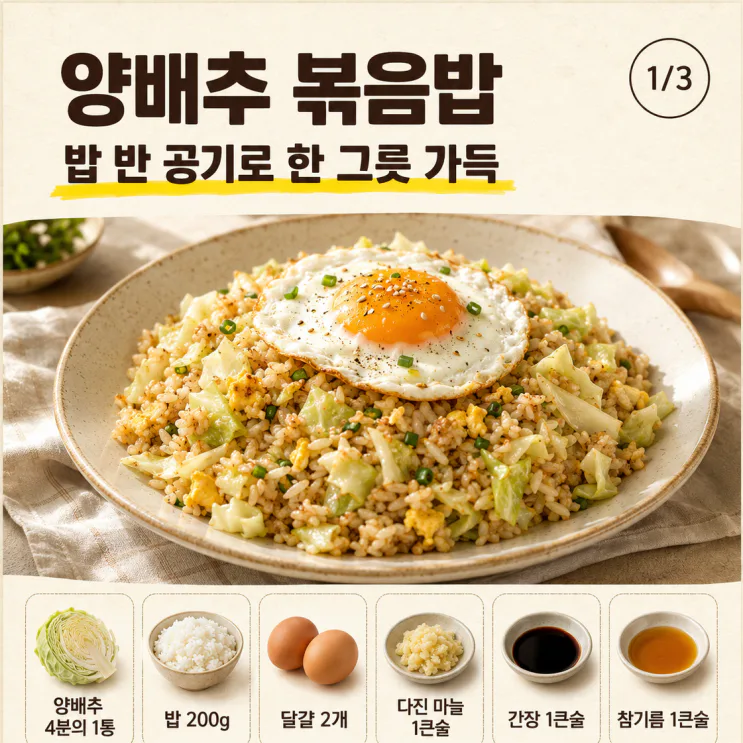 양배추 볶음밥, 밥 반 공기로 한 그릇 가득