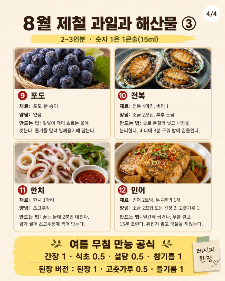 8월 제철 음식 12가지, 든든한 여름 밥상
