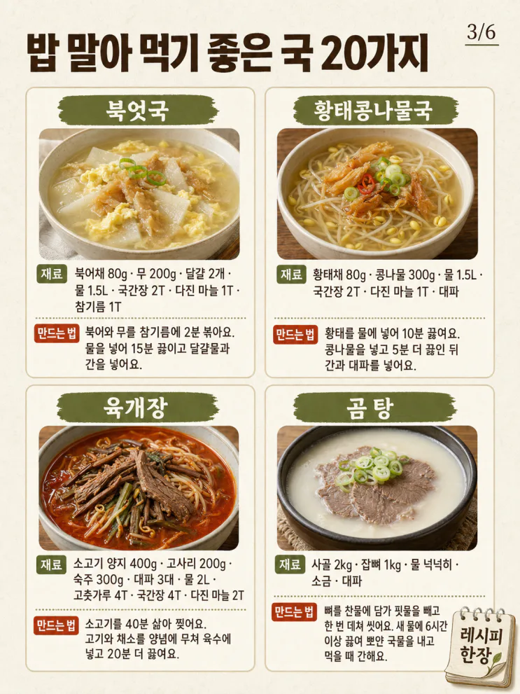 밥 말아 먹기 좋은 국 20가지 — 반찬 없어도 든든한 한 그릇